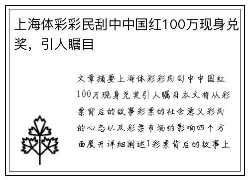 上海体彩彩民刮中中国红100万现身兑奖，引人瞩目