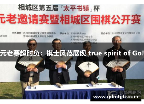 元老赛超时负：棋士风范展现 true spirit of Go!