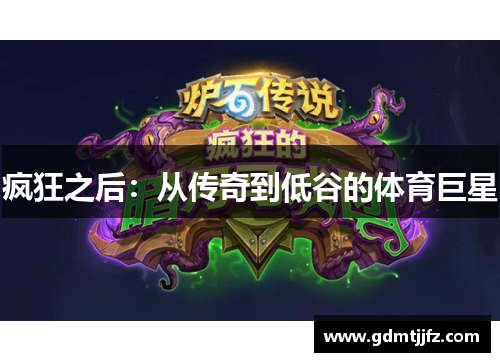 疯狂之后：从传奇到低谷的体育巨星