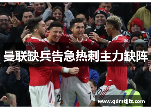 曼联缺兵告急热刺主力缺阵