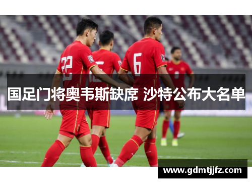 国足门将奥韦斯缺席 沙特公布大名单
