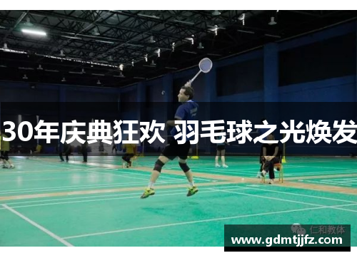 30年庆典狂欢 羽毛球之光焕发