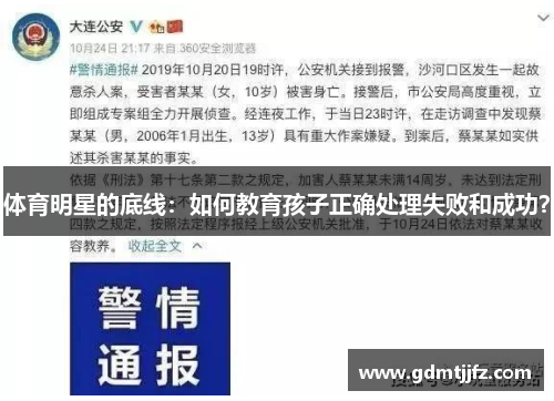 体育明星的底线：如何教育孩子正确处理失败和成功？