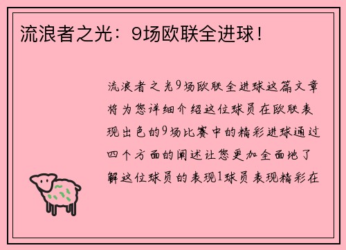 流浪者之光：9场欧联全进球！