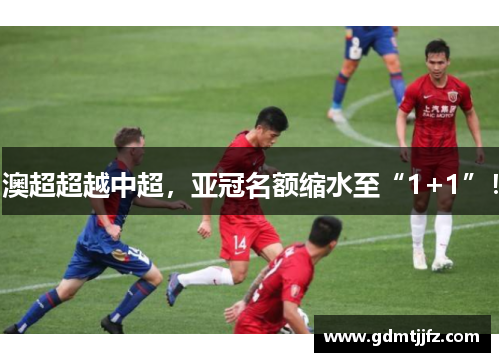 澳超超越中超，亚冠名额缩水至“1+1”！