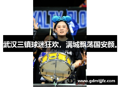 武汉三镇球迷狂欢，满城飘荡国安颜。