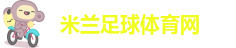 米兰娱乐